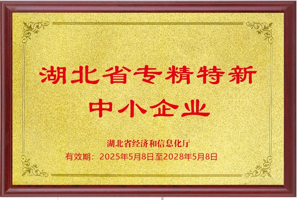 湖北省专精特新中小企业